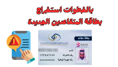 بالخطوات ..استخرج بطاقة المتقاعدين الجديدة خلال 10 دقائق 5 بالخطوات ..استخرج بطاقة المتقاعدين الجديدة خلال 10 دقائق عبر الانترنت