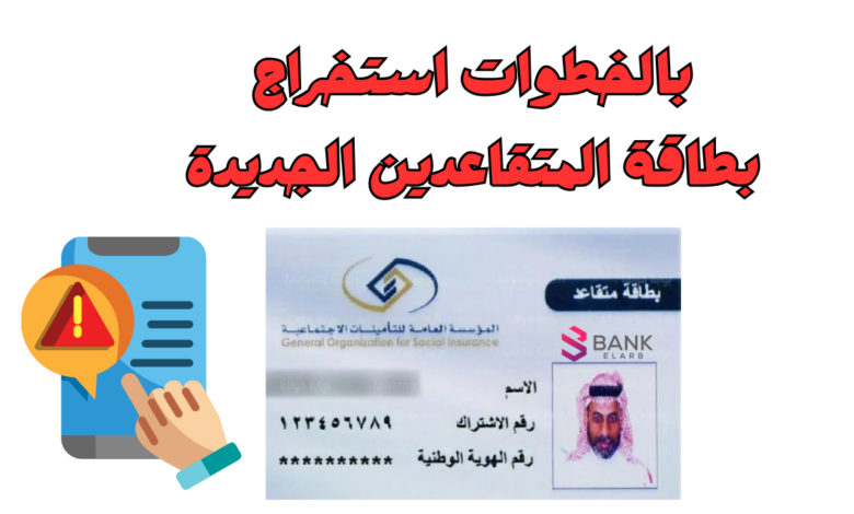 بالخطوات ..استخرج بطاقة المتقاعدين الجديدة خلال 10 دقائق عبر الانترنت