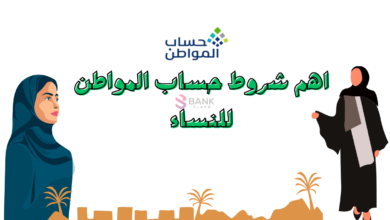 بالتفاصيل ..شروط حساب المواطن للنساء 2026 6 بالتفاصيل ..شروط حساب المواطن للنساء 2025