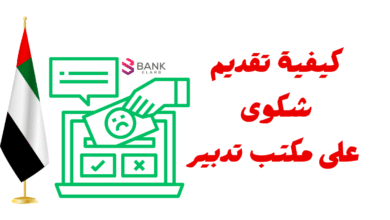 كيفية تقديم شكوى على مكتب تدبير خلال 5 دقائق فقط!