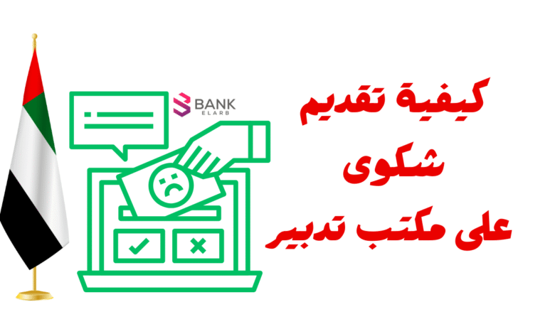 كيفية تقديم شكوى على مكتب تدبير خلال 5 دقائق فقط!