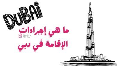 ما هي إجراءات الإقامة في دبي وبأقل من 200 درهم اماراتي