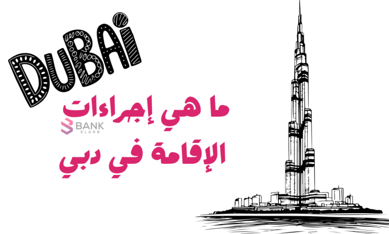 ما هي إجراءات الإقامة في دبي وبأقل من 200 درهم اماراتي 1 ما هي إجراءات الإقامة في دبي وبأقل من 200 درهم اماراتي