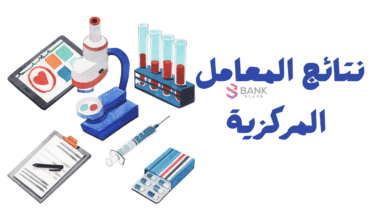 نتائج المعامل المركزية بالرابط المباشر في اقل من 3 دقائق 5 نتائج المعامل المركزية بالرابط المباشر في اقل من 3 دقائق