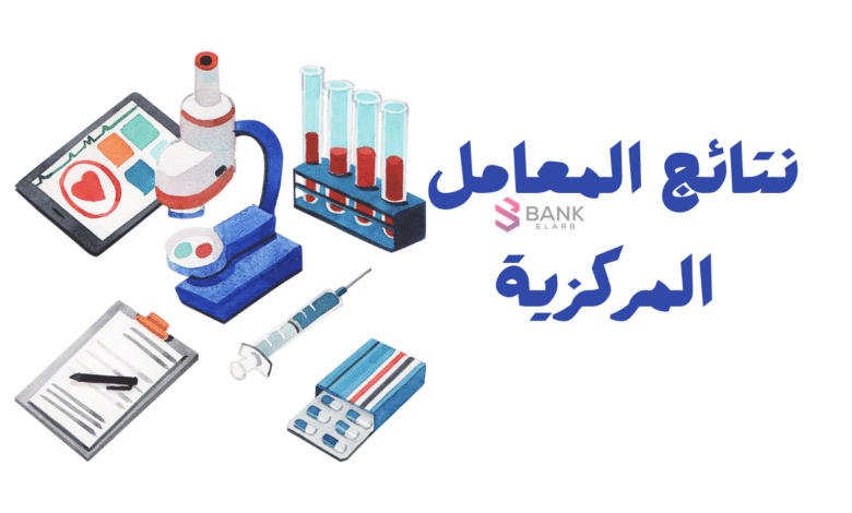 نتائج المعامل المركزية بالرابط المباشر في اقل من 3 دقائق 1 نتائج المعامل المركزية بالرابط المباشر في اقل من 3 دقائق