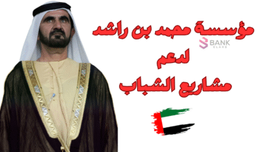 مؤسسة محمد بن راشد لدعم مشاريع الشباب 2025