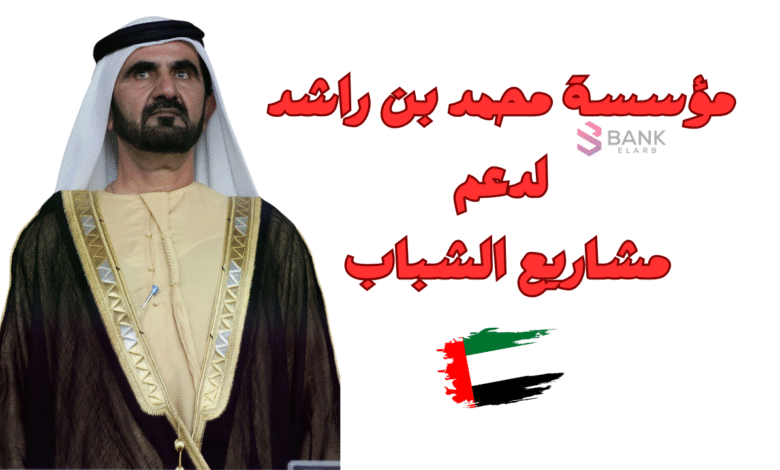 مؤسسة محمد بن راشد لدعم مشاريع الشباب 2026 1 مؤسسة محمد بن راشد لدعم مشاريع الشباب 2025