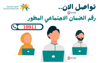 اتصل واستلم في الحال ..رقم الضمان الاجتماعي المطور 19911