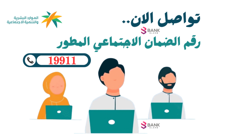 اتصل واستلم في الحال ..رقم الضمان الاجتماعي المطور 19911