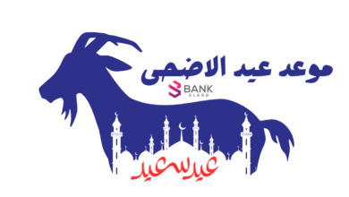 متى عيد الأضحى ! 6 يونيو 2025