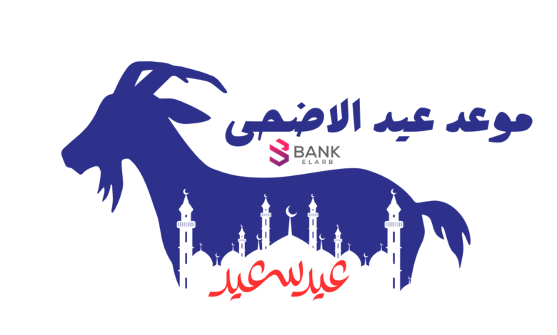 متى عيد الأضحى ! 26 مايو 2026 1 متى عيد الأضحى ! 6 يونيو 2025