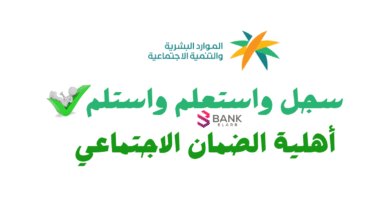 سجل واستعلم واستلم خلال 3 ساعات ..أهلية الضمان الاجتماعي 6 سجل واستعلم واستلم خلال 3 ساعات ..أهلية الضمان الاجتماعي