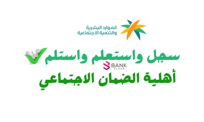 سجل واستعلم واستلم خلال 3 ساعات ..أهلية الضمان الاجتماعي