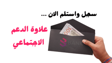 لا تفوت الفرصة وقم بالتسجيل ..علاوة الدعم الاجتماعي 1000 $ 6 لا تفوت الفرصة وقم بالتسجيل ..علاوة الدعم الاجتماعي 1000 $