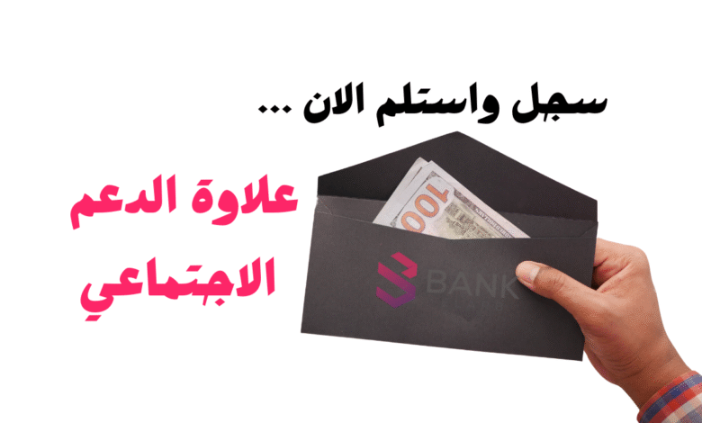 لا تفوت الفرصة وقم بالتسجيل ..علاوة الدعم الاجتماعي 1000 $