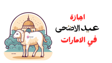 إجازة عيد الأضحى في الإمارات 2025