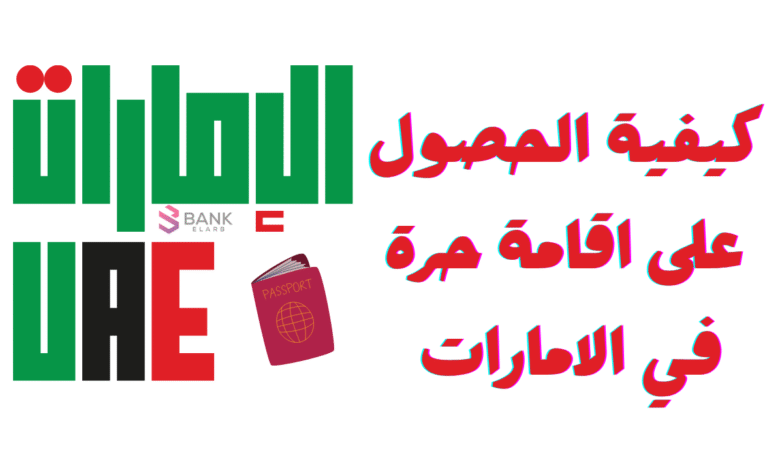 كيفية الحصول على اقامة حرة في الامارات خلال 5 ايام فقط! 1 كيفية الحصول على اقامة حرة في الامارات خلال 5 ايام فقط!