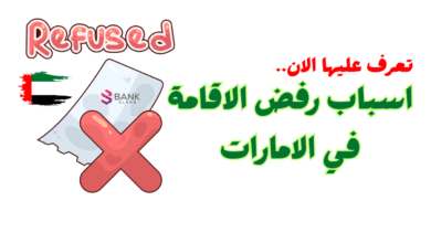السبب الـ4 سيدهشك ..أسباب رفض الإقامة في الإمارات
