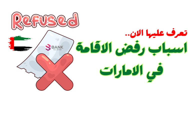 السبب الـ4 سيدهشك ..أسباب رفض الإقامة في الإمارات 1 السبب الـ4 سيدهشك ..أسباب رفض الإقامة في الإمارات
