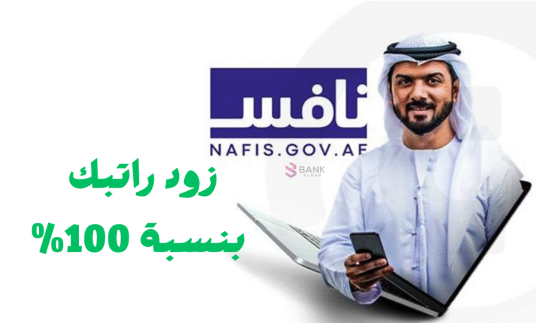 سجل الان وزود راتبك بنسبة 100% ..كيف التسجيل في برنامج نافس 1 سجل الان وزود راتبك بنسبة 100% ..كيف التسجيل في برنامج نافس