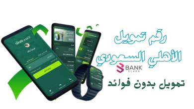 بدون فوائد ..رقم تمويل الأهلي السعودي 00966920001000