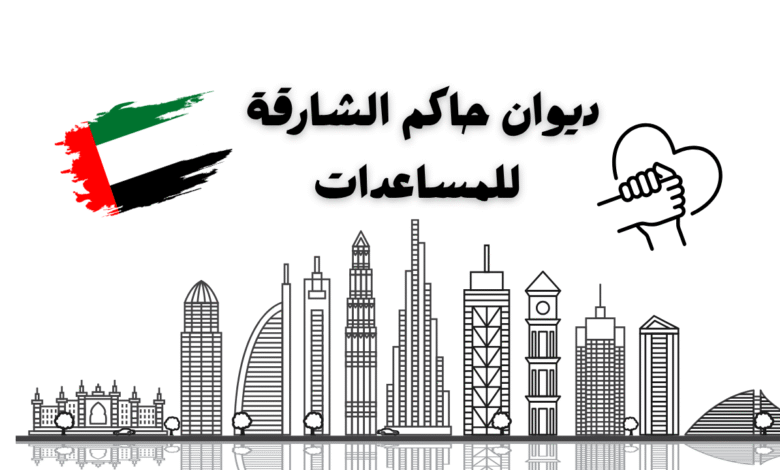 مساعدات 4000 دولار ..ديوان حاكم الشارقة للمساعدات 1 مساعدات 4000 دولار ..ديوان حاكم الشارقة للمساعدات