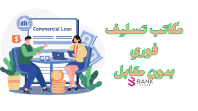 مكاتب تسليف فلوس فوري خلال 12 ساعة فقط ..!