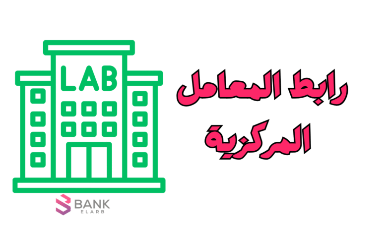 اعرف النتيجة الان عبر رابط المعامل المركزية في 5 دقائق