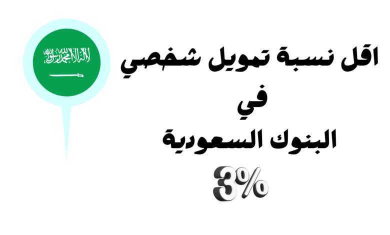 أقل نسبة تمويل شخصي في البنوك السعودية 3%