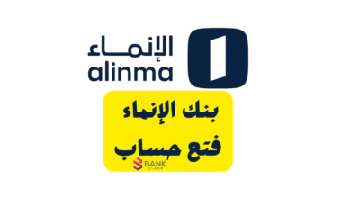 افتح حسابك خلال 10 دقائق ..بنك الإنماء فتح حساب 2 افتح حسابك خلال 10 دقائق ..بنك الإنماء فتح حساب