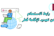 جدد واستعلم خلال 10 دقائق ..رابط الاستعلام عن تجديد الإقامة قطر