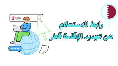 جدد واستعلم خلال 10 دقائق ..رابط الاستعلام عن تجديد الإقامة قطر 12 جدد واستعلم خلال 10 دقائق ..رابط الاستعلام عن تجديد الإقامة قطر