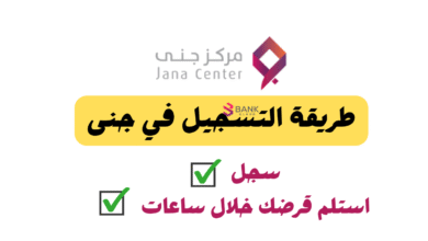 سجل واستلم خلال 24 ساعة ..طريقة التسجيل في جنى