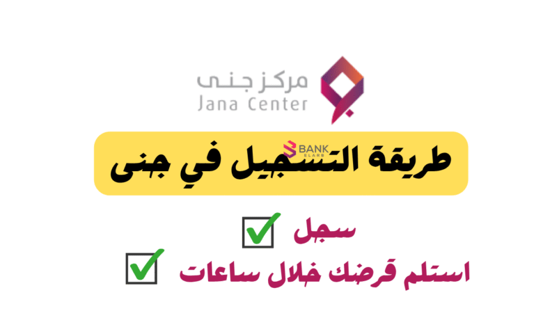 سجل واستلم خلال 24 ساعة ..طريقة التسجيل في جنى