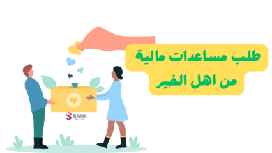 دليل طلب مساعدات مالية من اهل الخير: تواصل مباشرًة مع فاعلين الخير 2026 5 تحويلات مالية 1000 $ ..طلب مساعدات مالية من اهل الخير