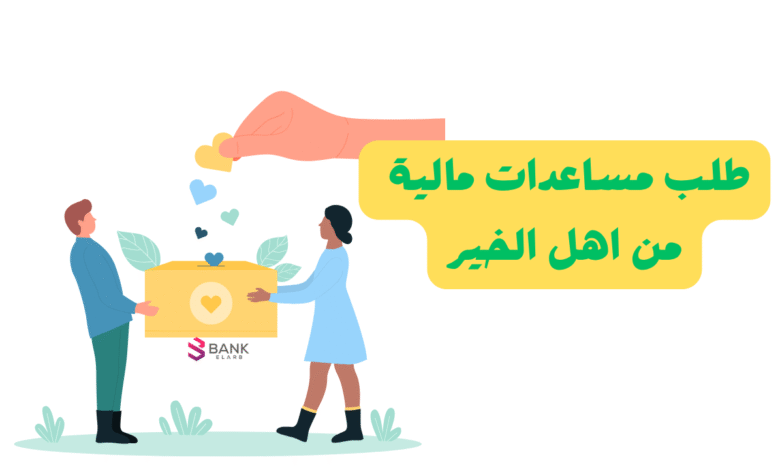 تحويلات مالية 1000 $ ..طلب مساعدات مالية من اهل الخير