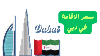 سعر الإقامة في دبي يبدأ من 200 درهم 3 سعر الإقامة في دبي يبدأ من 200 درهم