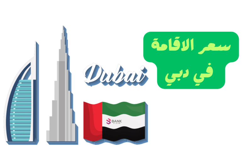 سعر الإقامة في دبي يبدأ من 200 درهم