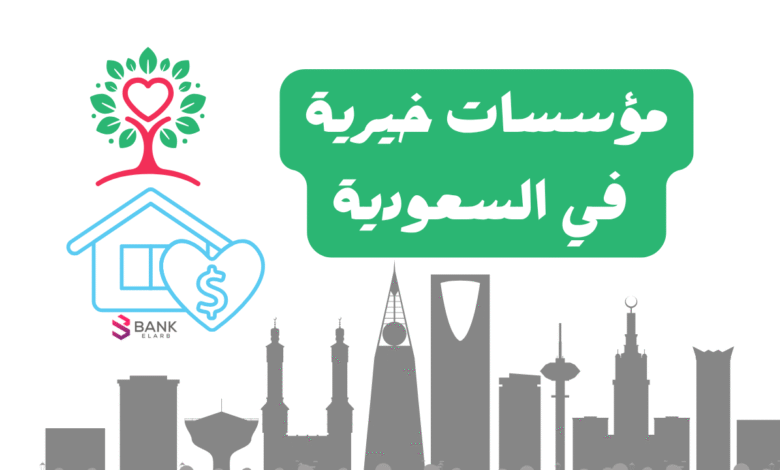 احصل على 5000 دولار في حسابك ..مؤسسات خيرية في السعودية 1 احصل على 5000 دولار في حسابك ..مؤسسات خيرية في السعودية