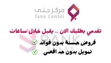 تمويل جنى يصل الى 1 مليون ريال ..قروض جنى بدون حد ادني للراتب