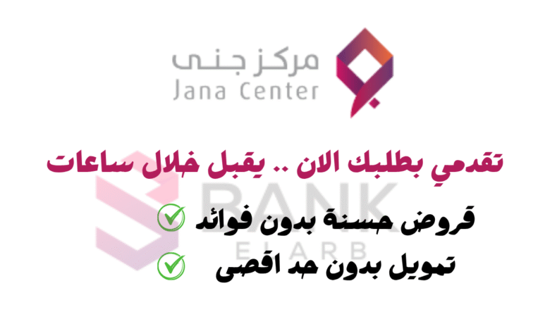 تمويل جنى يصل الى 1 مليون ريال ..قروض جنى بدون حد ادني للراتب 1 تمويل جنى يصل الى 1 مليون ريال ..قروض جنى بدون حد ادني للراتب