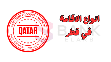 أنواع الإقامة في قطر ..استخرج تأشيرة قطر خلال 12 ساعة 11 استخرج تأشيرة قطر خلال 12 ساعة ..أنواع الإقامة في قطر