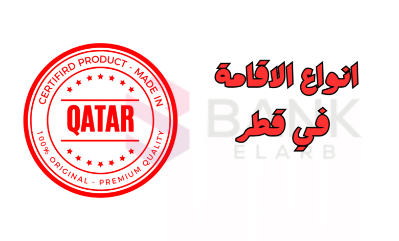 استخرج تأشيرة قطر خلال 12 ساعة ..أنواع الإقامة في قطر