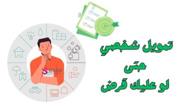 استلم تمويلك خلال 12 ساعة ..تمويل شخصي حتى لو عليك قرض