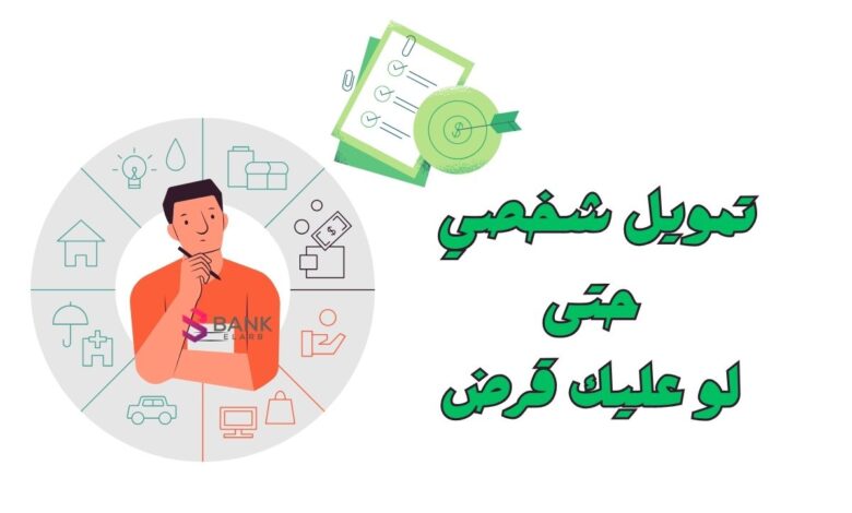 استلم تمويلك خلال 12 ساعة ..تمويل شخصي حتى لو عليك قرض