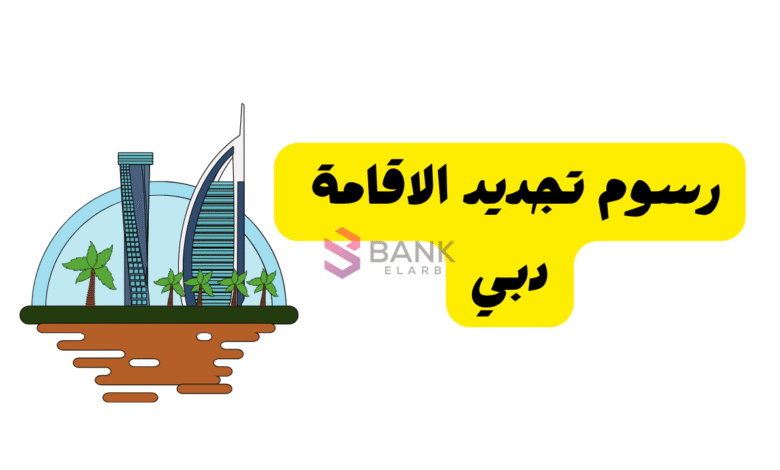 التكلفة بالتفصيل ..رسوم تجديد الإقامة دبي 2025