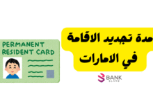 فترة سماح لا تتعدى 30 يوم ..مدة تجديد الإقامة في الإمارات