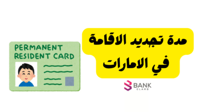 فترة سماح لا تتعدى 30 يوم ..مدة تجديد الإقامة في الإمارات