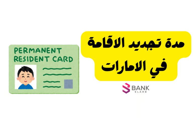 فترة سماح لا تتعدى 30 يوم ..مدة تجديد الإقامة في الإمارات 1 فترة سماح لا تتعدى 30 يوم ..مدة تجديد الإقامة في الإمارات