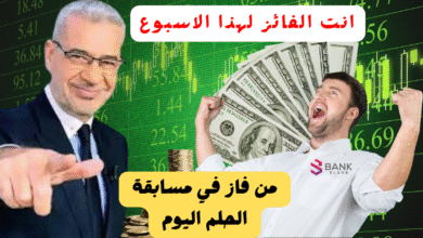 انت الفائز بـ 5000 $ ..من فاز في مسابقة الحلم اليوم 2 انت الفائز بـ 5000 $ ..من فاز في مسابقة الحلم اليوم